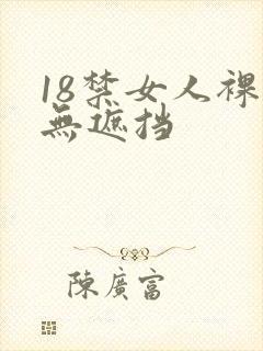 18禁女人裸体无遮挡