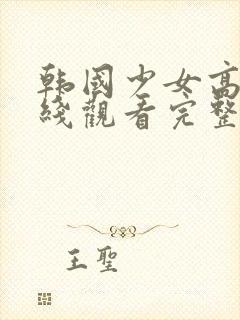 韩国少女高清在线观看完整版