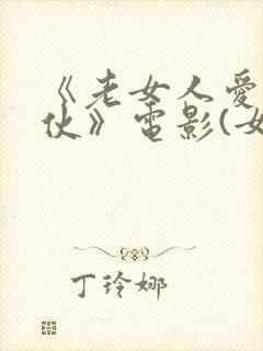 《老女人爱上小伙》电影(女爱神)封面