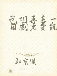 我们再来一次 日剧免费观看