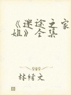 《迷途之家的姐姐》全集封面