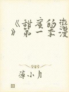 《甜蜜的惩罚2》第一季漫画在线观看