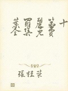 叶罗丽第十一季全集免费