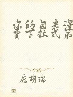 你的目光漫画免费下拉式第封面