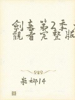 剑来第2季免费观看完整版动漫