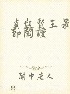 贞观贤王最新章节阅读