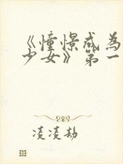 《憧憬成为魔法少女》第一季封面