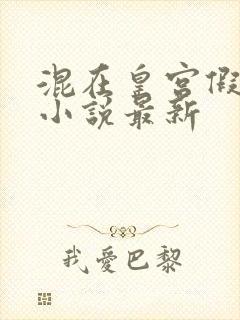 混在皇宫假太监小说最新