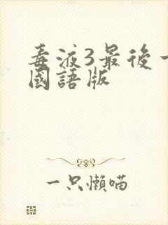 毒液3最后一舞国语版