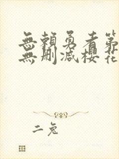 无赖勇者第二季无删减樱花动漫