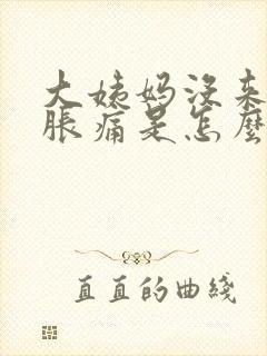 大姨妈没来乳房胀痛是怎么回事