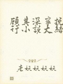 顾其深宁挽沈知行小说大结局