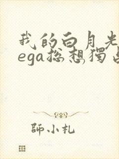 我的白月光omega总想独占我小说封面