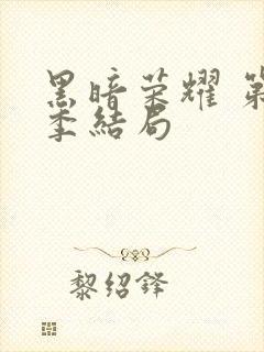 黑暗荣耀 第二季结局