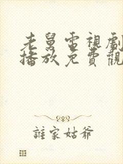 老舅电视剧在线播放免费观看全集