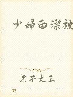 少妇白洁被七次