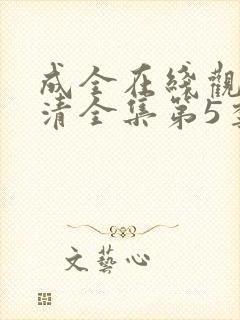 成全在线观看高清全集第5季免费