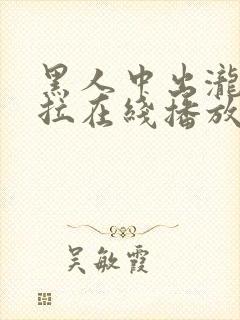 黑人中出泷泽萝拉在线播放