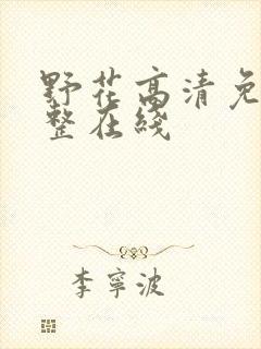 野花高清免费完整在线