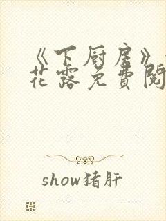 《下厨房》金银花露免费阅读