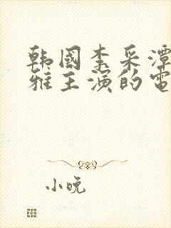 韩国李采潭陈诗雅主演的电影