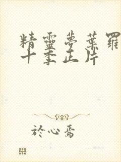 精灵梦叶罗丽第十季正片