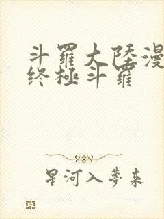 斗罗大陆漫画四终极斗罗