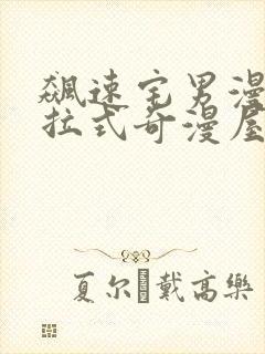 飙速宅男漫画下拉式奇漫屋封面