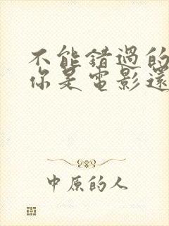 不能错过的只有你是电影还是电视剧