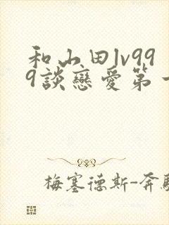 和山田lv999谈恋爱第一季漫画