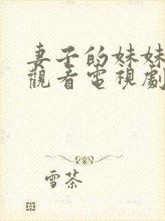 妻子的妹妹免费观看电视剧完整版