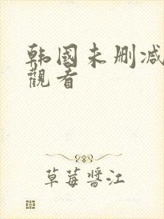 韩国未删减在线观看封面