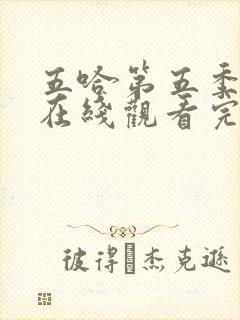 五哈第五季全集在线观看完整版免费