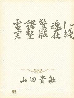 电锯惊魂1～8完整版在线观看