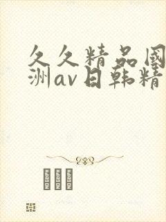 久久精品国产亚洲av日韩精品