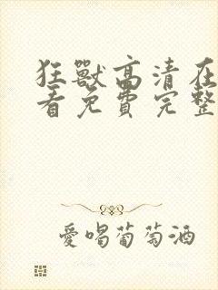 狂兽高清在线观看免费完整版封面