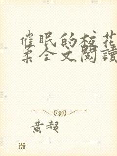 催眠的校花方筱柔全文阅读小说封面