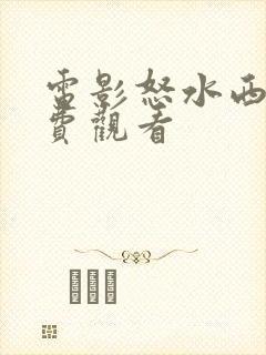 电影怒水西流免费观看