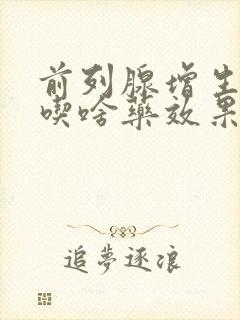 前列腺增生尿频吃啥药效果最好封面