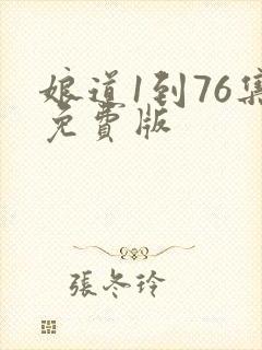 娘道1到76集免费版