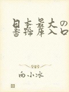 日本最大のav番号库入口封面