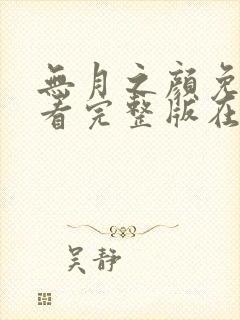 无月之颜免费观看完整版在线全集武神主宰