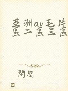亚洲av毛片一区二区三区麻豆封面