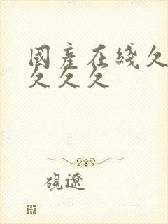 国产在线久久久久久久