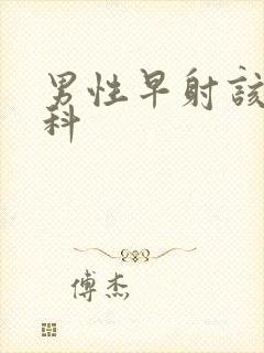 男性早射该挂哪科封面