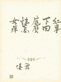 女性底下红肿瘙痒怎么回事