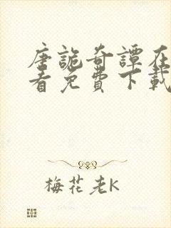 唐诡奇谭在线观看免费下载