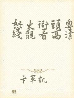 怒火街头粤语在线观看高清