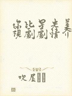 你比星光美丽电视剧剧情介绍