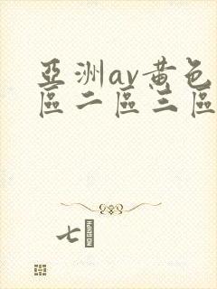 亚洲av黄色一区二区三区四区